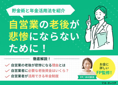 自営業の老後が悲惨にならないために！貯金術と年金活用法を紹介のサムネイル画像