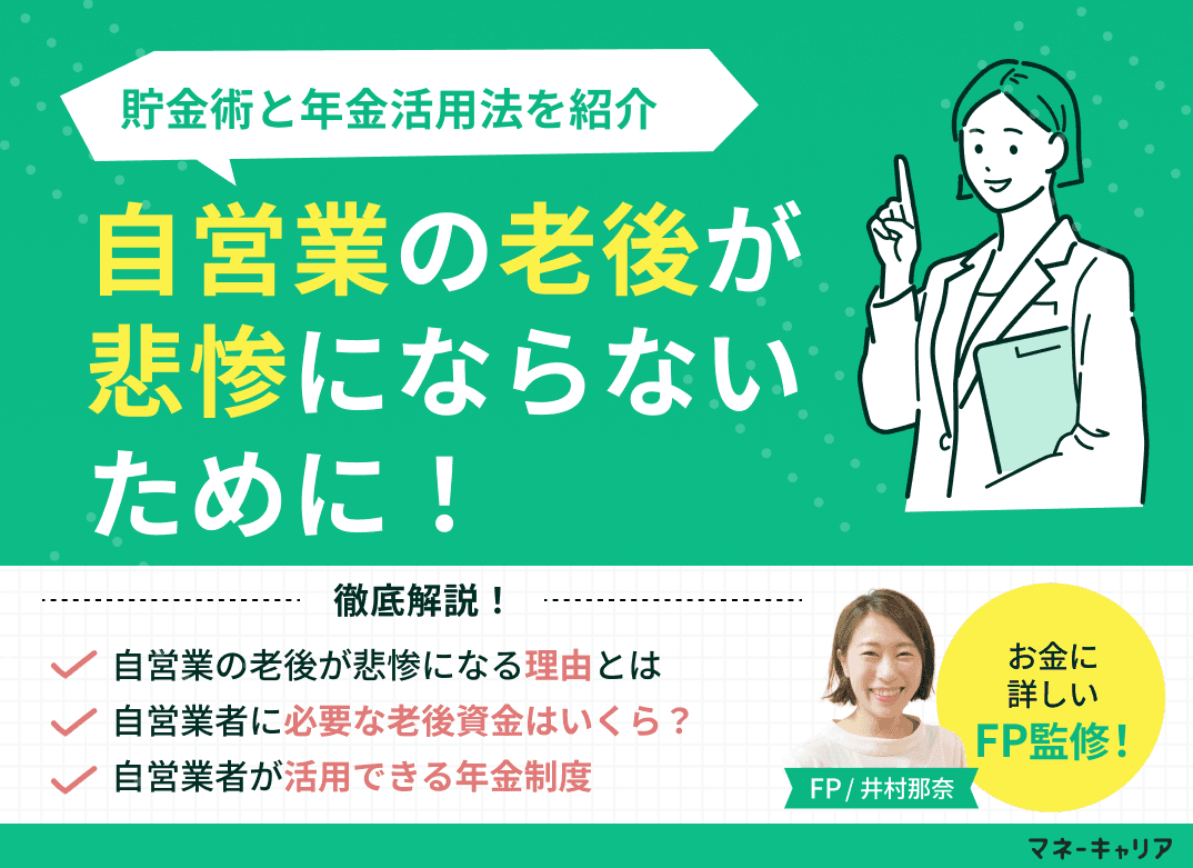 自営業の老後が悲惨にならないために！貯金術と年金活用法を紹介