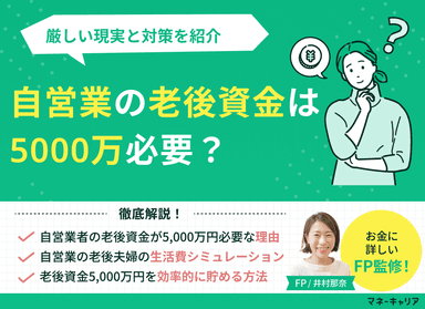 自営業の老後資金は5000万必要？厳しい現実と対策を紹介のサムネイル画像