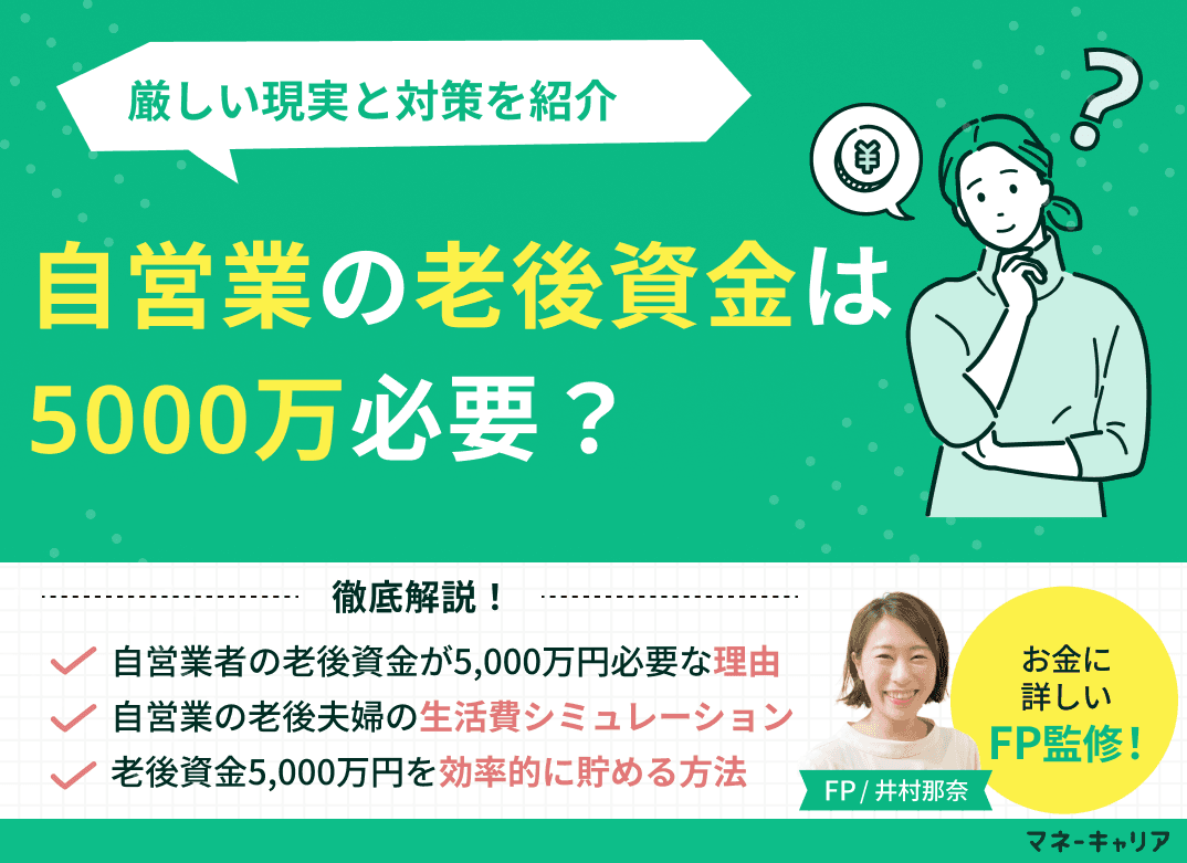 自営業の老後資金は5000万必要？厳しい現実と対策を紹介