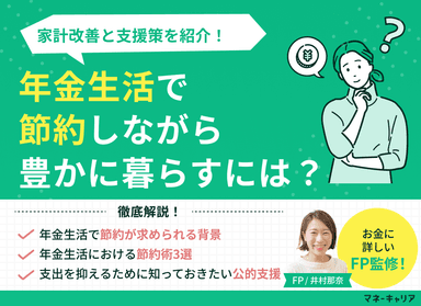 年金生活で節約しながら豊かに暮らすには？家計改善と支援策のまとめのサムネイル画像
