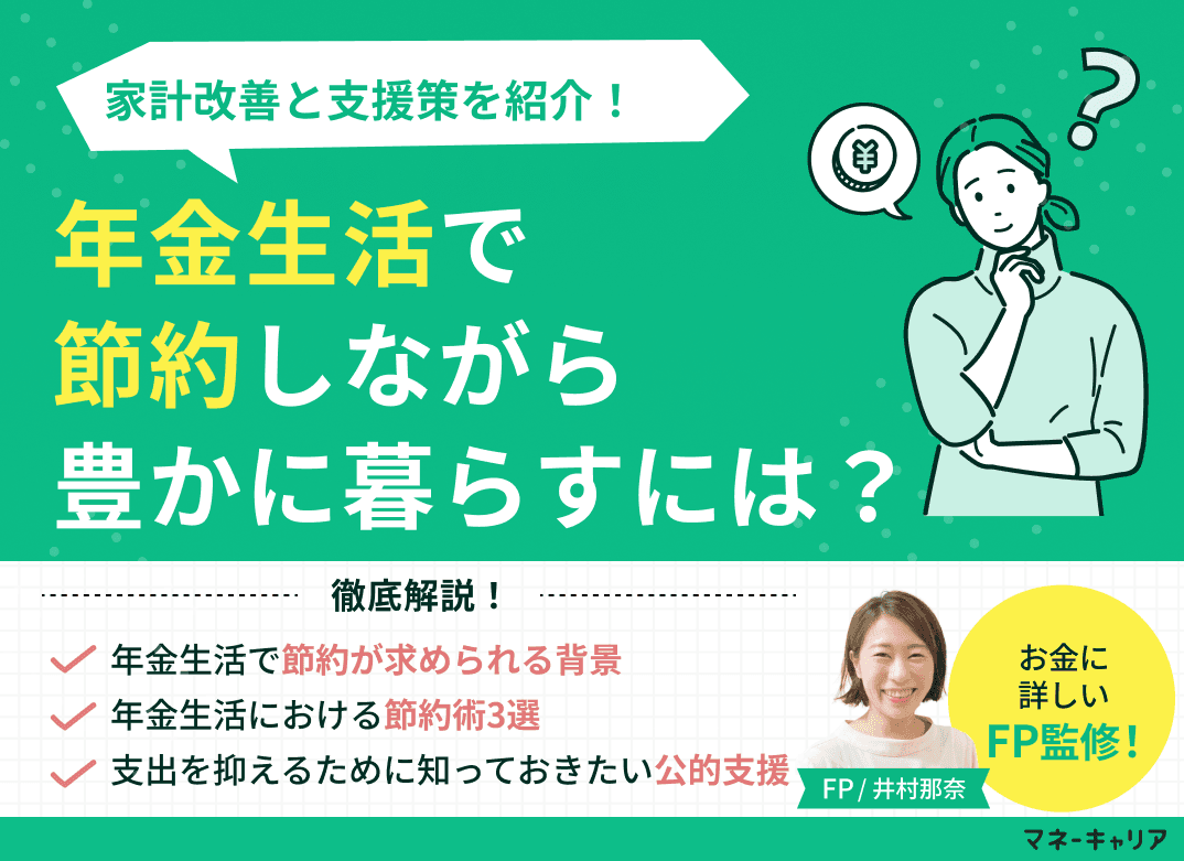 年金生活で節約しながら豊かに暮らすには？家計改善と支援策のまとめ