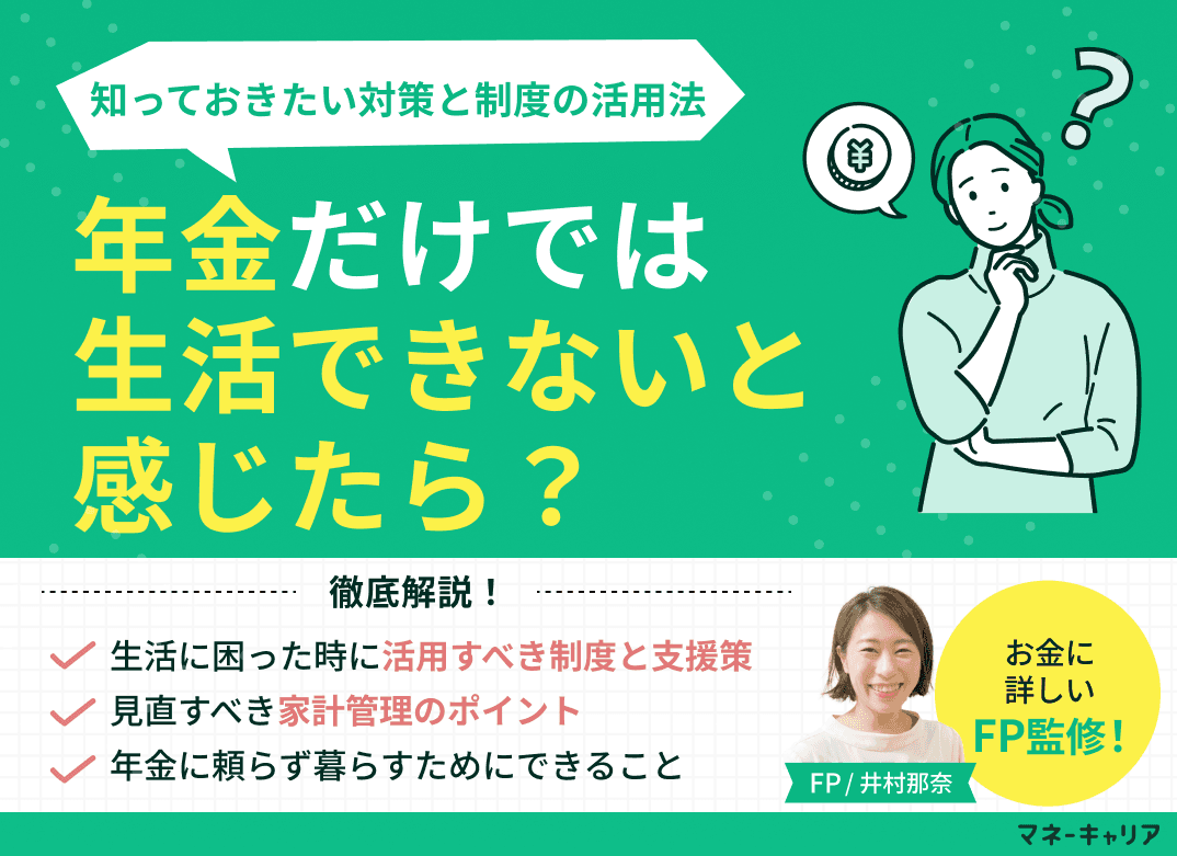年金だけでは生活できないと感じたら？知っておきたい対策と制度の活用法