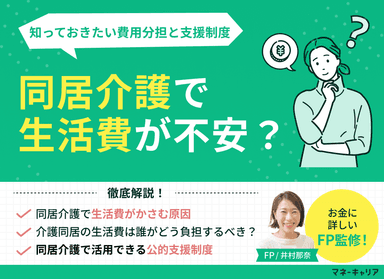 同居介護で生活費が不安？知っておきたい費用分担と支援制度のサムネイル画像
