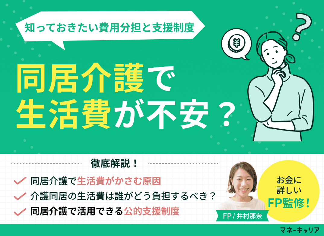 同居介護で生活費が不安？知っておきたい費用分担と支援制度