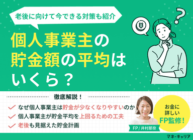 個人事業主の貯金額の平均はいくら？老後に向けて今できる対策も紹介のサムネイル画像