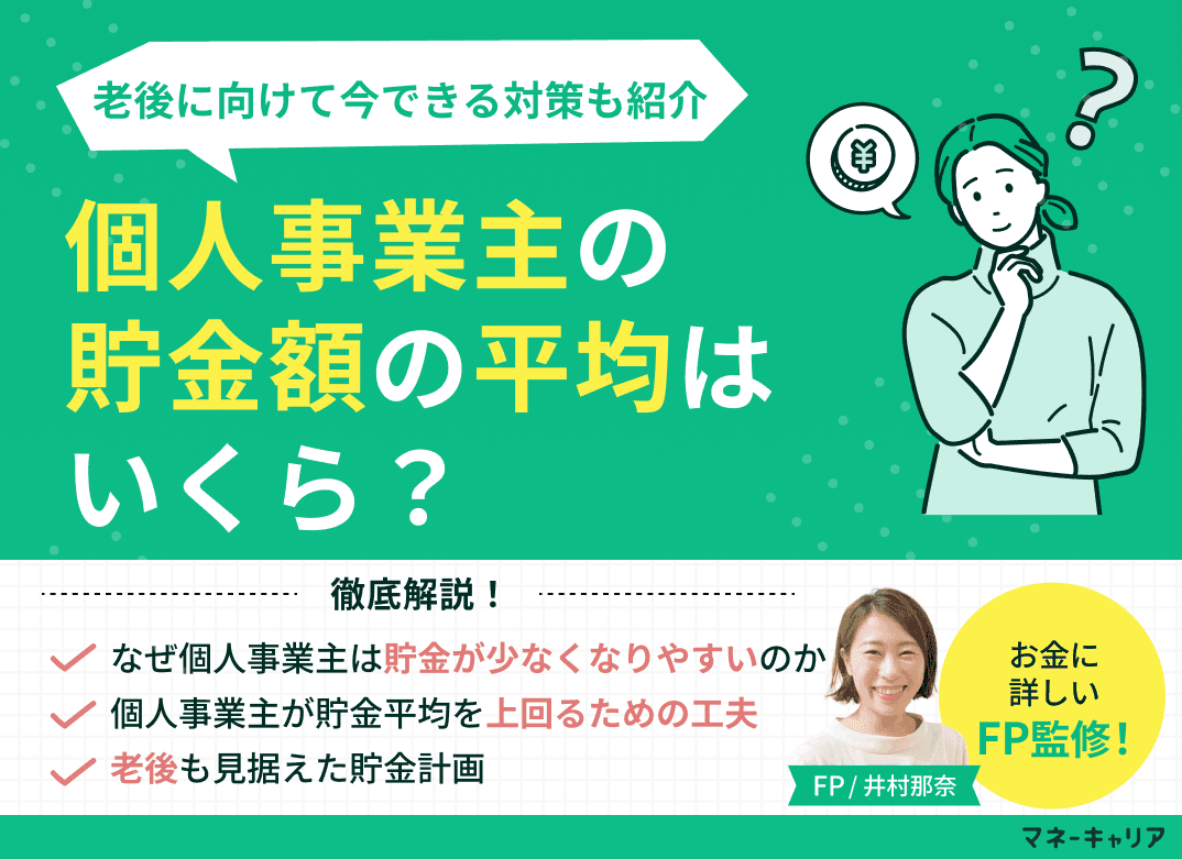 個人事業主の貯金額の平均はいくら？老後に向けて今できる対策も紹介
