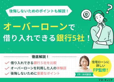 オーバーローンで借り入れできる銀行5社！後悔しないためのポイントも解説のサムネイル画像