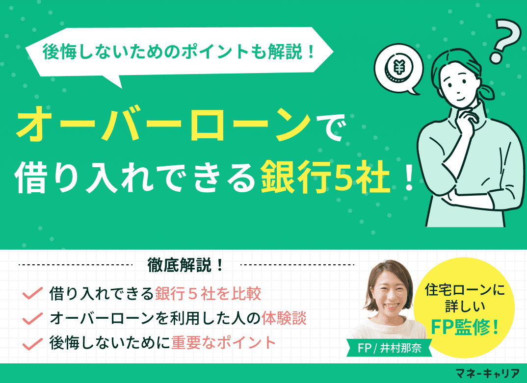 オーバーローンで借り入れできる銀行5社！後悔しないためのポイントも解説