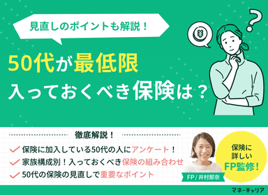 50代が最低限入っておくべき保険は？見直しのポイントも解説のサムネイル画像