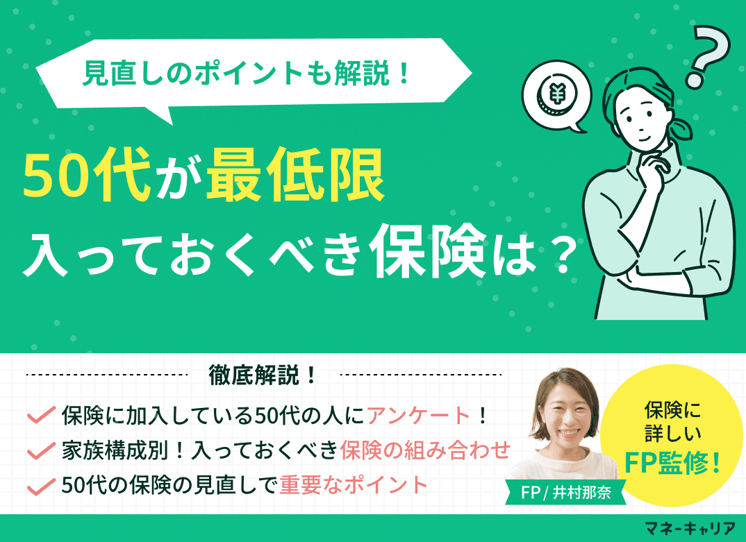 50代が最低限入っておくべき保険は？見直しのポイントも解説