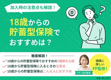 18歳からの貯蓄型保険でおすすめは？加入時の注意点も解説のサムネイル画像