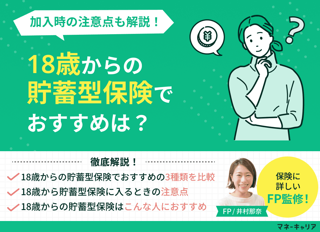 18歳からの貯蓄型保険でおすすめは？加入時の注意点も解説