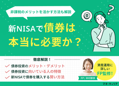 新NISAで債券は本当に必要か？非課税のメリットを活かす方法も解説のサムネイル画像