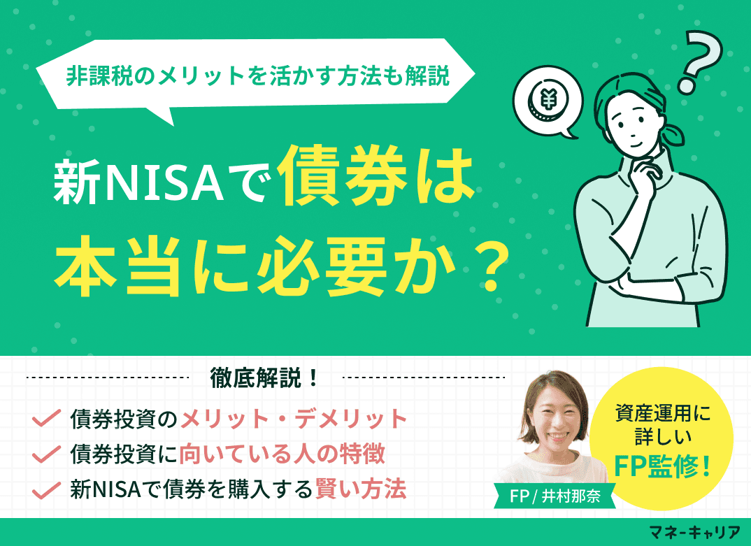 新NISAで債券は本当に必要か？非課税のメリットを活かす方法も解説