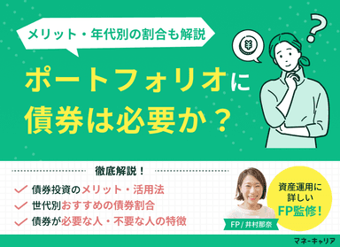 ポートフォリオに債券は必要か？メリットから年代別の組み入れ方も解説のサムネイル画像
