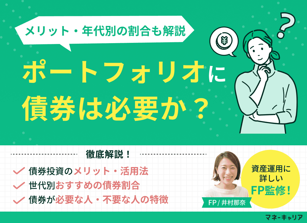 ポートフォリオに債券は必要か？メリットから年代別の組み入れ方も解説