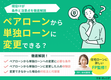 ペアローンから単独ローンに変更できる？条件と注意点を徹底解説のサムネイル画像