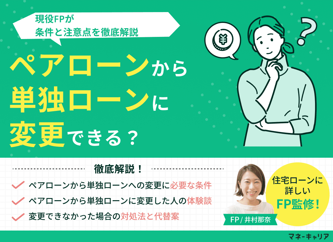 ペアローンから単独ローンに変更できる？条件と注意点を徹底解説