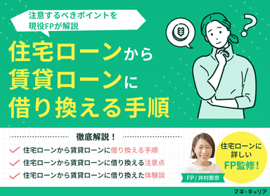 住宅ローンから賃貸ローンに借り換える際の3つの手順｜注意点も解説のサムネイル画像