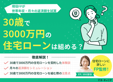 30歳で3000万円の住宅ローンは組める？世帯年収・月々の返済額を試算のサムネイル画像