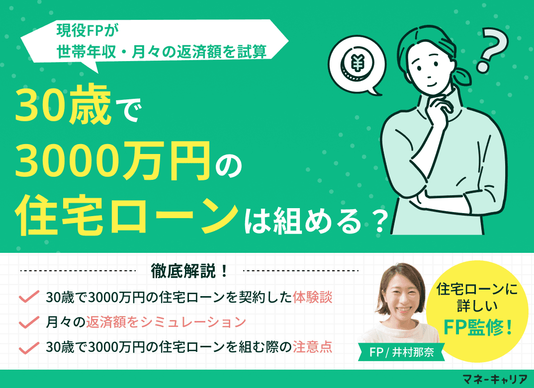 30歳で3000万円の住宅ローンは組める？世帯年収・月々の返済額を試算