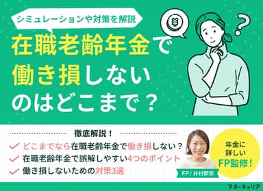 在職老齢年金で働き損しないのはどこまで？シミュレーションや対策を解説のサムネイル画像