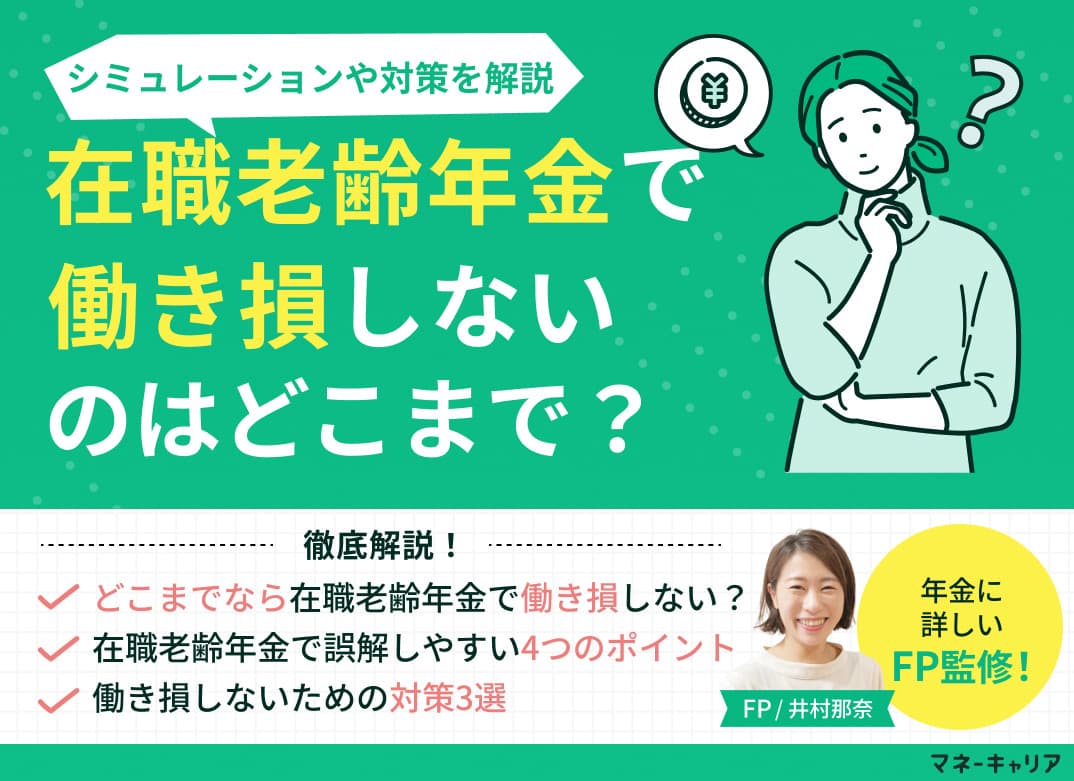 在職老齢年金で働き損しないのはどこまで？シミュレーションや対策を解説