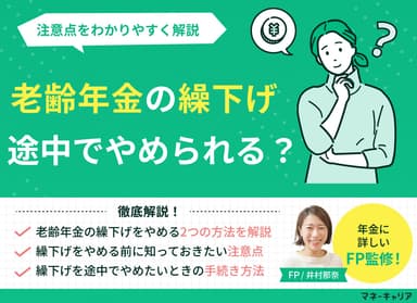 老齢年金の繰下げを途中でやめたいけど可能？注意点をわかりやすく解説のサムネイル画像