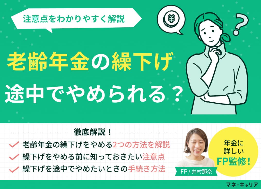 老齢年金の繰下げを途中でやめたいけど可能？注意点をわかりやすく解説