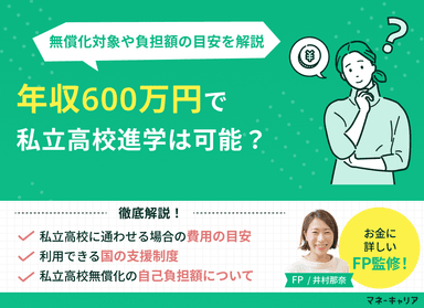 年収600万で私立高校進学は可能？無償化対象や負担額の目安を解説のサムネイル画像