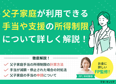 父子家庭が利用できる手当や支援の所得制限について詳しく解説！のサムネイル画像