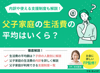 父子家庭の生活費の平均はいくら？内訳や使える支援制度も解説！のサムネイル画像