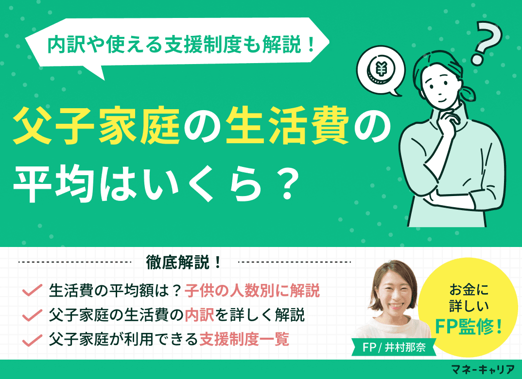 父子家庭の生活費の平均はいくら？内訳や使える支援制度も解説！