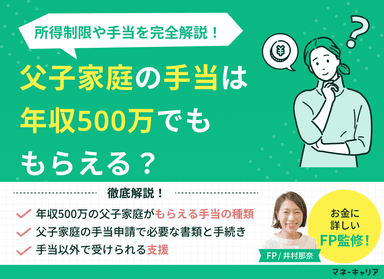 父子家庭の手当は年収500万でももらえる？所得制限を完全解説のサムネイル画像