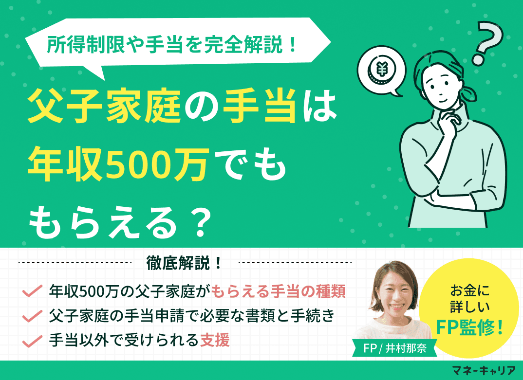 父子家庭の手当は年収500万でももらえる？所得制限を完全解説