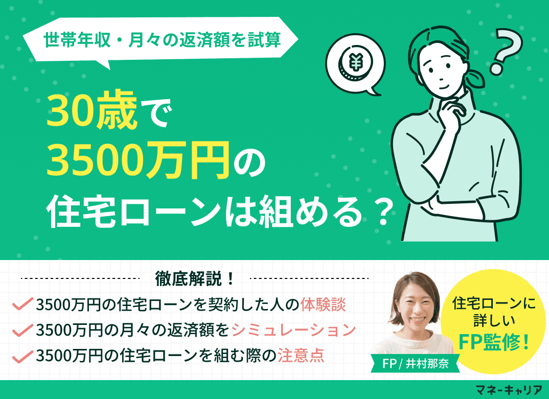 30歳で3500万円の住宅ローンは組める？世帯年収・月々の返済額を試算