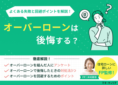 オーバーローンは後悔する？よくある失敗と回避ポイントを解説のサムネイル画像