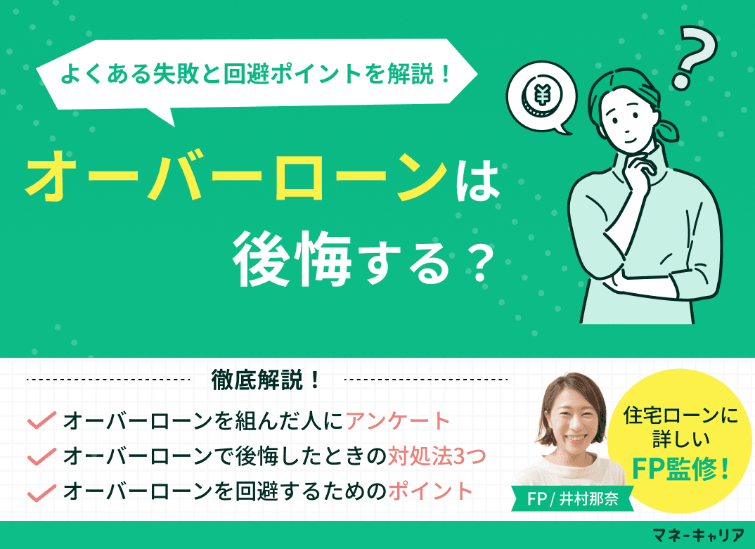 オーバーローンは後悔する？よくある失敗と回避ポイントを解説