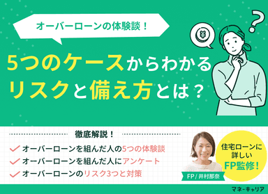 オーバーローンの体験談！5つのケースからわかるリスクと備え方とは？のサムネイル画像