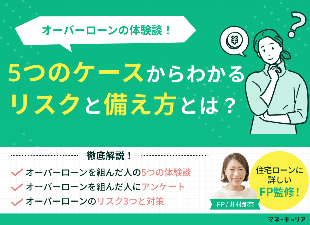オーバーローンの体験談！5つのケースからわかるリスクと備え方とは？