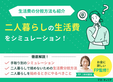 二人暮らしの生活費をシミュレーション！生活費の分担方法も紹介のサムネイル画像