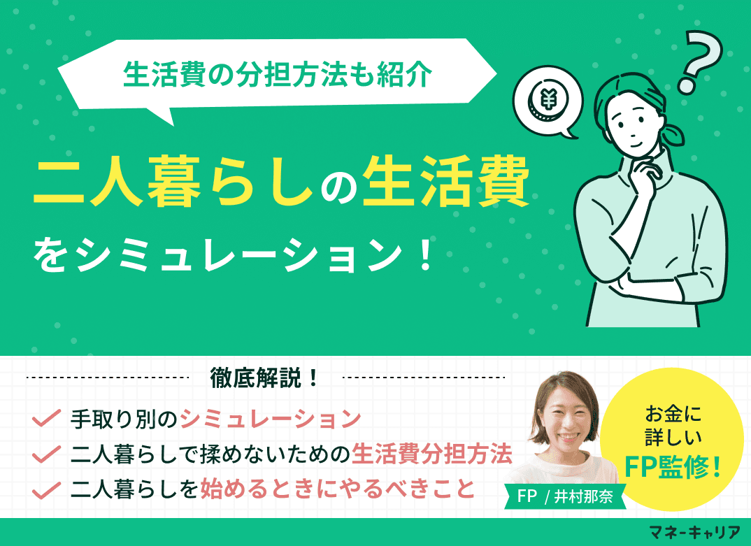 二人暮らしの生活費をシミュレーション！生活費の分担方法も紹介