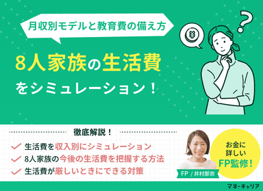 8人家族の生活費をシミュレーション！月収別モデルと教育費の備え方のサムネイル画像