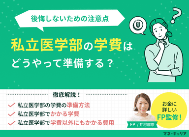 私立医学部の学費はどうしてる？準備方法や後悔しないための注意点のサムネイル画像