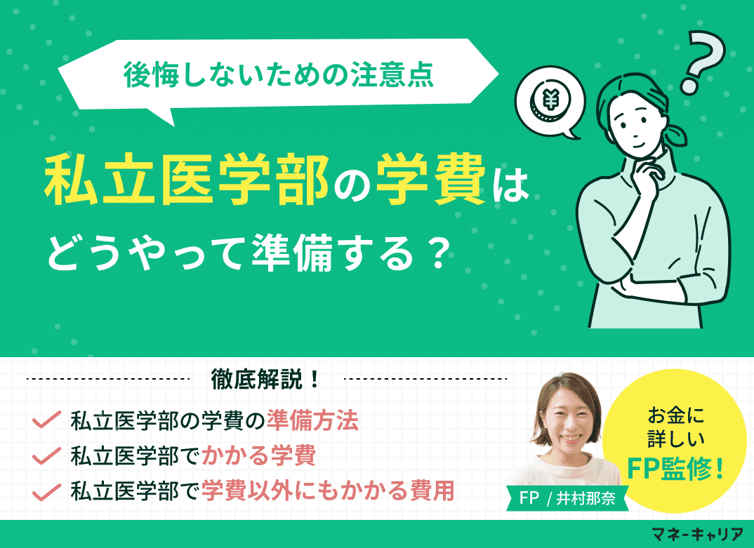 私立医学部の学費はどうしてる？準備方法や後悔しないための注意点