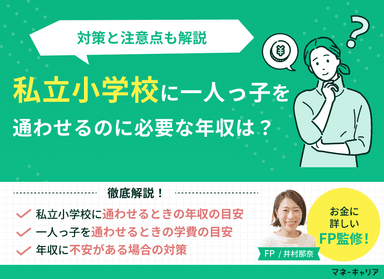 私立小学校に一人っ子を通わせるのに必要な年収は？対策と注意点のサムネイル画像