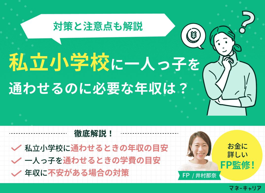 私立小学校に一人っ子を通わせるのに必要な年収は？対策と注意点