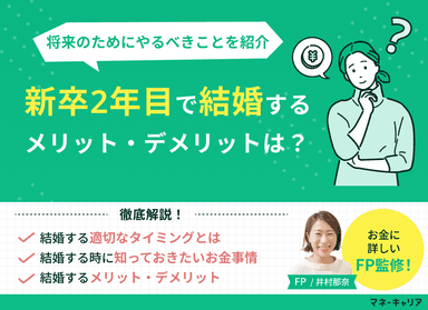 新卒2年目で結婚は早い？メリットや将来を見据えて取り組みたいことのサムネイル画像