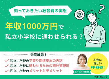 年収1000万で私立小学校に通わせるなら知っておきたい教育費の実態のサムネイル画像
